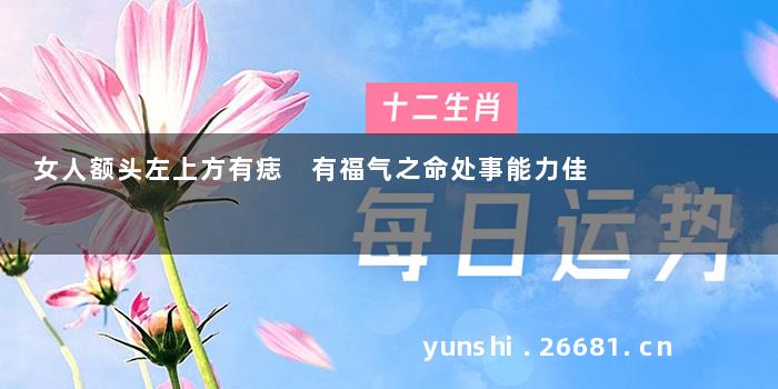 女人额头左上方有痣 有福气之命处事能力佳